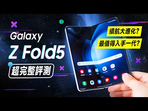 「邦尼評測」超完整評測！Galaxy Z Fold5 開箱評測（又最值得入手的一代摺疊？ 8 Gen 2 摺疊手機 續航效能相機實測 使用教學 防水 三星摺疊手機 值不值得買？