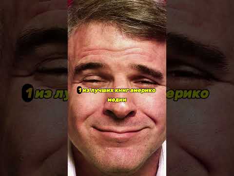 'Стив Мартин. 'Ты