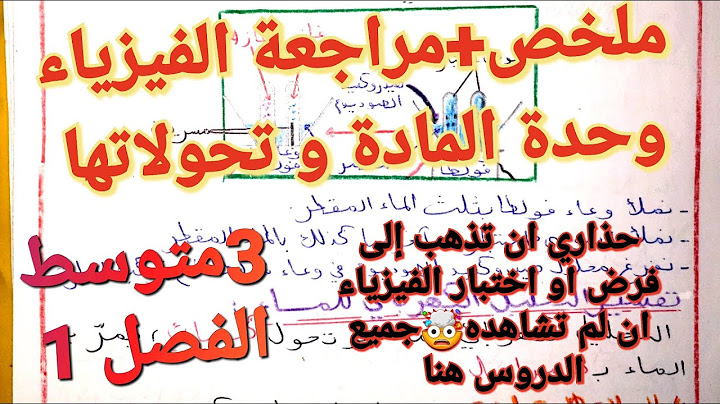 أقوى مراجعة+ملخص في الفيزياء وحدة المادة و تحولاتها سنة3متوسط فصل1🔥إياك أن تذهب للفرض،الاختبار بدونه
