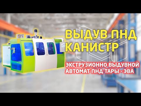 Выдув ПНД канистр: обзор экструзионно-выдувной автомат (ЭВА) - машина для формовки тары из ПНД