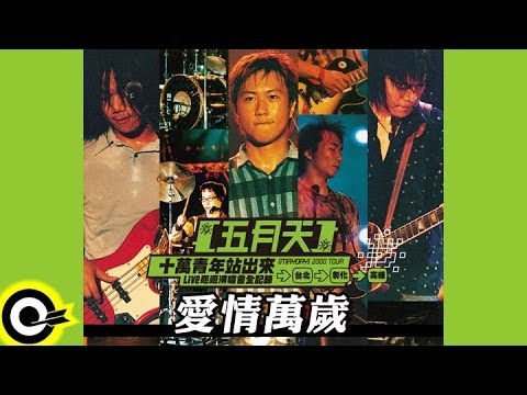 五月天 Mayday【愛情萬歲 Viva love】十萬青年站出來LIVE巡迴演唱會全紀錄 MAYDAY 2000 Tour Official Live Video