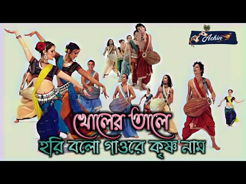 Kholer Tale Hari Bolo Gaore Krishna Naam          Achin Pakhi Folk