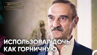 Таким Отцом Лучше Бы Не Быть! | Сегодняшний придворный Серия 1