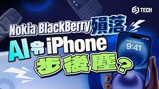 Nokia BlackBerry殞落 AI令iPhone步後塵?|手機|智能手機|Nokia|BlackBerry|QWERTY|Apple|iPhone|AI|5G|創新【Juicy Tech系列】