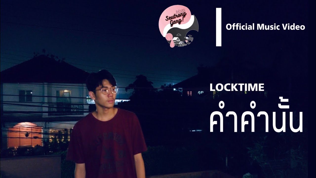 LOCKTIME - คำคำนั้น (Prod.Meparken) [Official Music Video] - YouTube