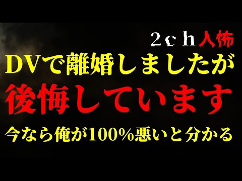 【２ｃｈヒトコワ】DVで離婚しましたが、後悔しています【ゆっくり】