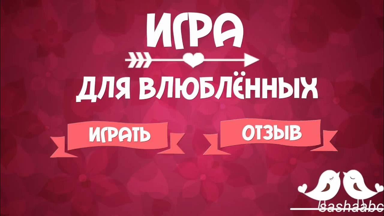 Действия для двоих игра. Игра для влюбленных. Игра для влюбленный. Игра на 14 февраля для двоих. Словесные игры для влюбленных.