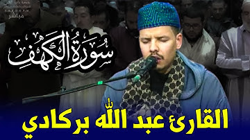 🔷 تلاوة ماتعة للقارئ عبد الله بركادي ما تيسر من سورة الكهف | من مصلى مراكش | 18 رمضان 1446هـ - 2025م