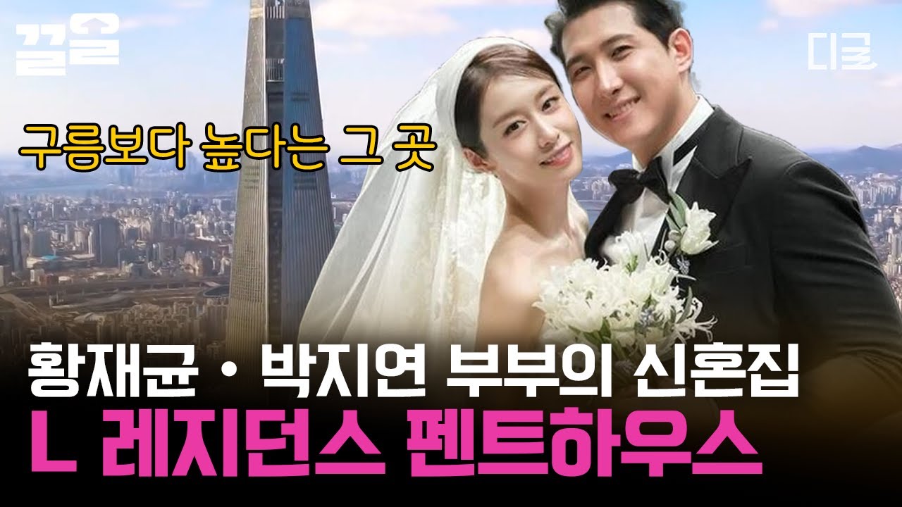 [#프리한닥터] 관리비만 최대 400만 원?! 고급 주거문화의 새로운 지평을 연 황재균♥지연의 신혼집! 우리 집으로 랜선 집들이 가자🎵