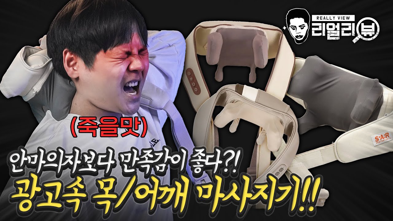 사람이 직접 주물러주는 느낌?! 요즘 핫한 목 어깨 마사지기! 가격대별로 사용해봤습니다. - YouTube