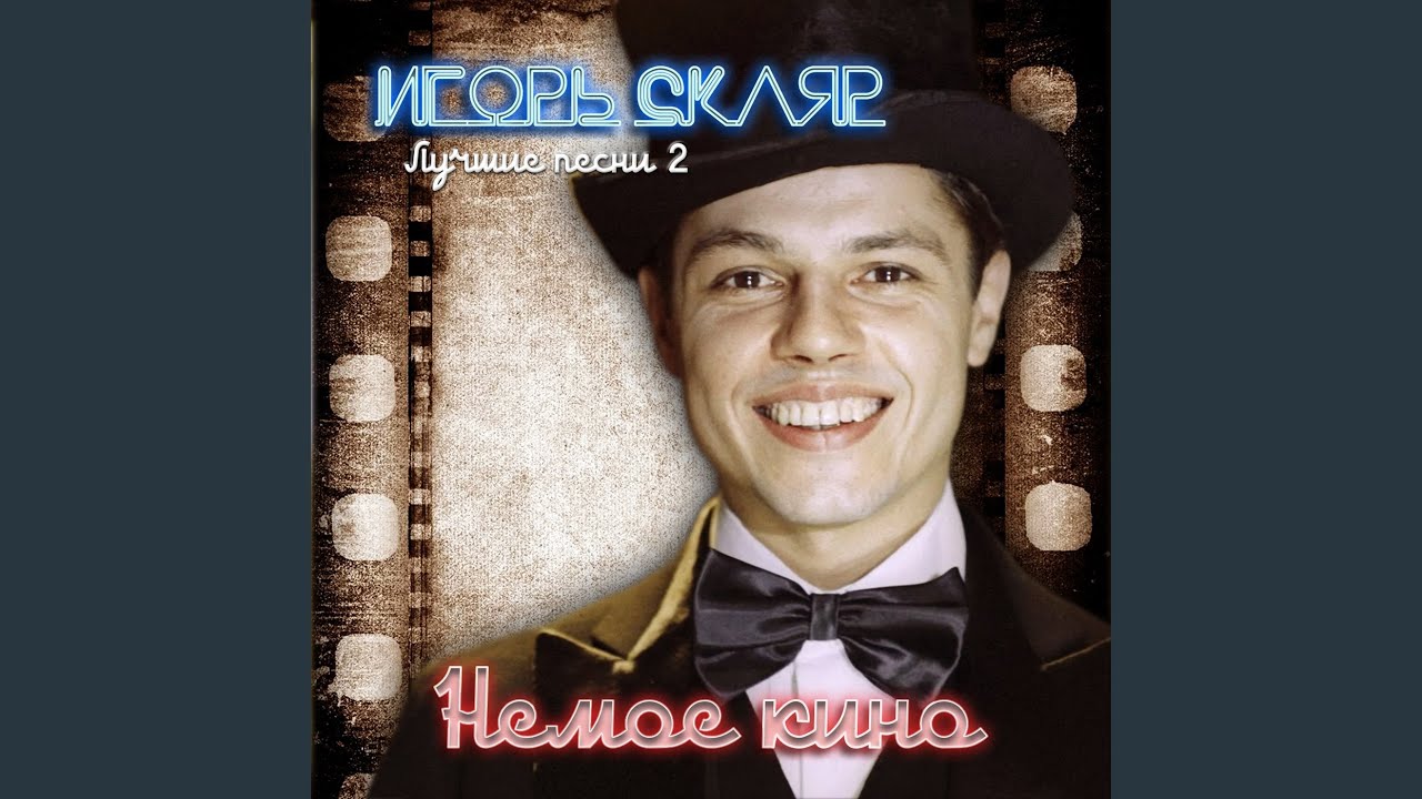 Немое кино - YouTube