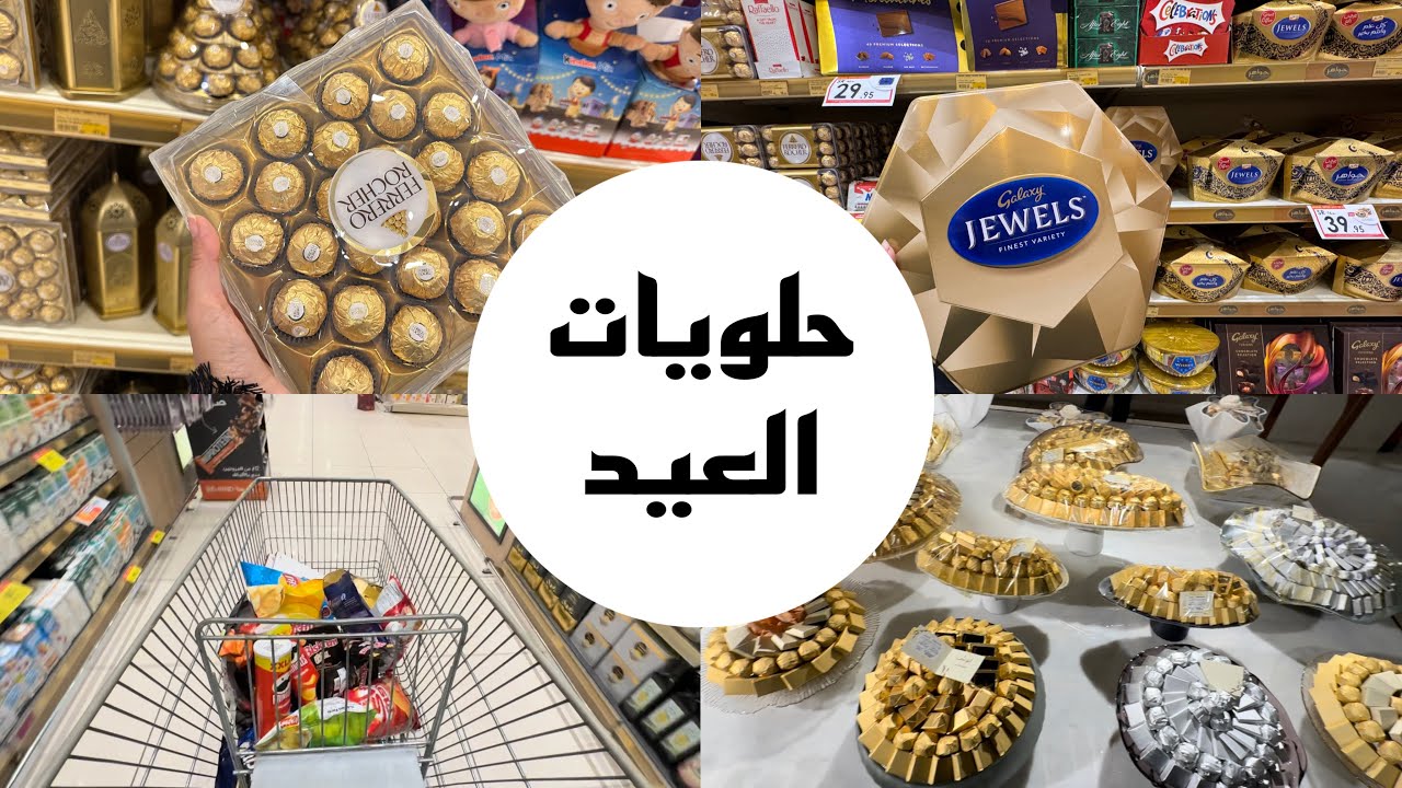 تجهيزات العيد / حلويات عيد الفطر المبارك 2024