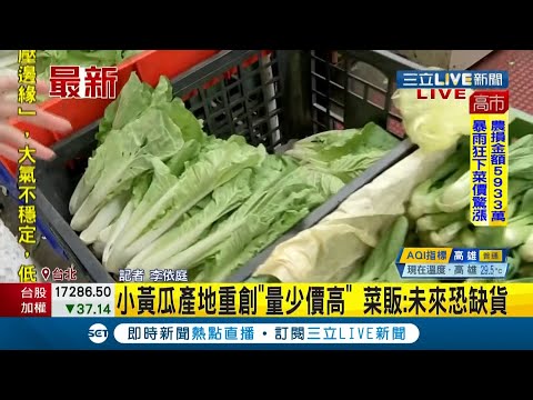 #三立最新  80%菜都泡水...豪雨害菜價飆新高！北部市場葉菜類平均貴3成 菜販:小白菜.空心菜大缺貨│記者李依庭│【LIVE大現場】20210811│三立新聞台