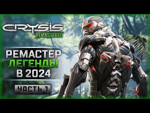КАК ИГРАЕТСЯ РЕМАСТЕР КРАЙЗИС В 2024! | Прохождение Crysis Remastered ? | Часть #1
