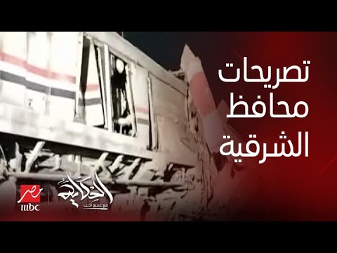 الحكاية تطورات حادث تصادم قطارين الشرقية وحقيقة وفاة عامل التحويلة