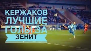 Alexander Kerzhakov in Zenit 2001-2015 |HD  Александр Кержаков в Зените Лучшие голы. 2001-2015 |HD