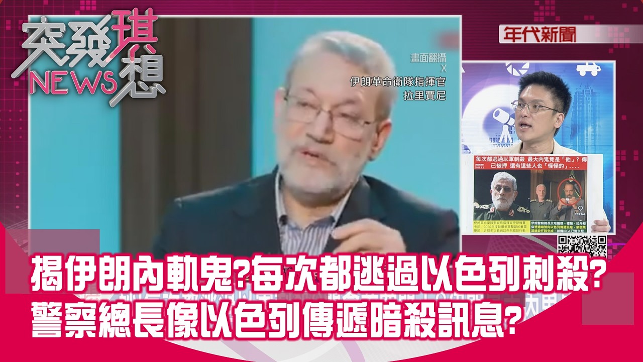 精華片段》揭伊朗內軌鬼？每次都逃過以色列刺殺？警察總長像以色列傳遞暗殺訊息？【突發琪想】2026.03.03