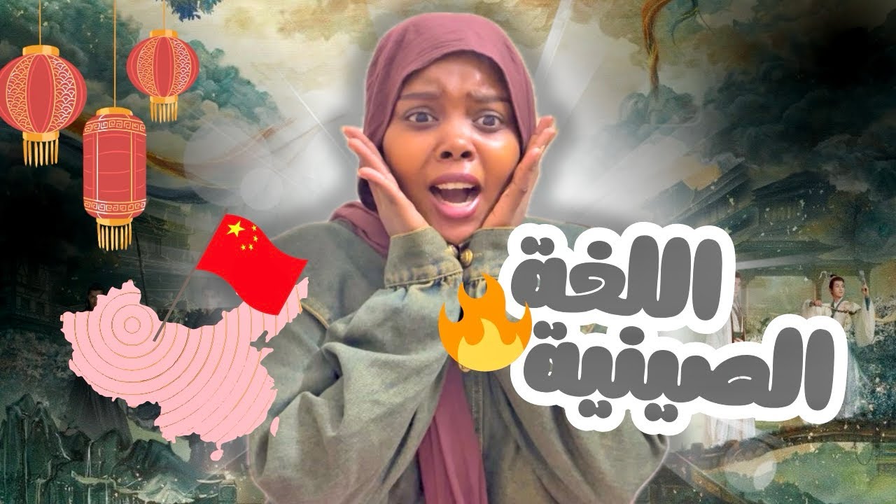 الصينية مش للضعاف.. خطتي المجنونة لتعلمها!🔥 الصينيين انصدموا من خطتي! 🤯🇨🇳#اكسبلور