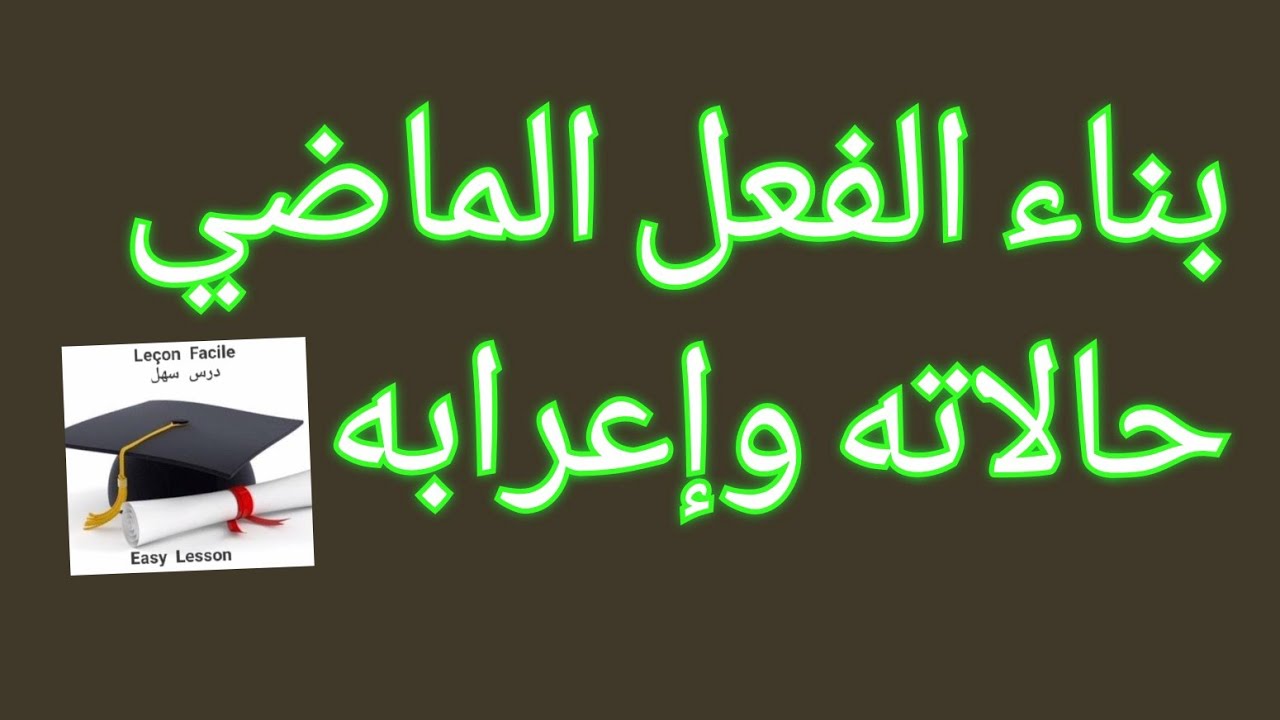 درس سهل /بناء الفعل الماضي حالاته وإعرابه