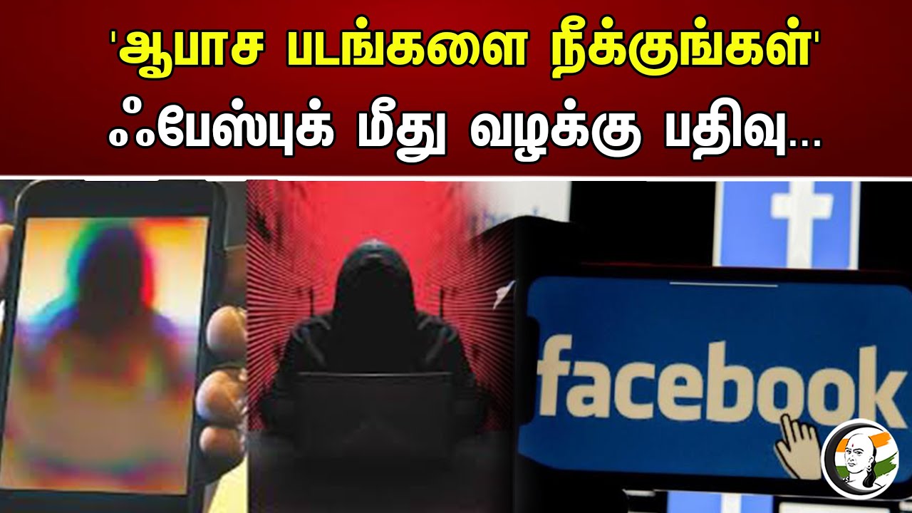 'ஆபாச படங்களை நீக்குங்கள்' ஃபேஸ்புக் மீது வழக்கு பதிவு... | Kerala Police | Face Book | Hacker