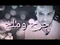 بهاء اليوسف جرح وملح بهاء اليوسف جرح وملح