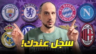 قرعة ربع نهائي دوري الابطال كيف من الممكن ان تكون بطولة استنثائية ؟  توقعات وأمنيات