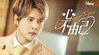 【会员专享】心不由己 Lose my heart to you 21丨分手后他暗中守护，她却在不知情中被他一次次托底人生。