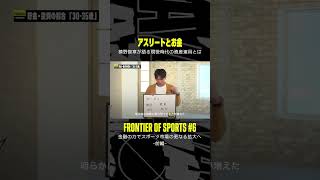 【アスリートとお金】槙野氏が語る現役時代の資産運用｜『フロンティア・オブ・スポーツ #6』DAZN公式YouTubeで配信中 #shorts #フロスポ