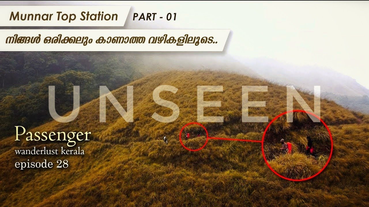 Unseen places @munnar top station EPISODE28 | മൂന്നാര്‍ ടോപ് സ്റ്റേഷനലെ നിങ്ങൾ ആരും കാണാത്ത കഴിച്ചകൾ