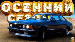 🟧 Forza Horizon 5 💦  Полное Прохождение ОСЕННЕГО Сезона!!! 30.05.2024