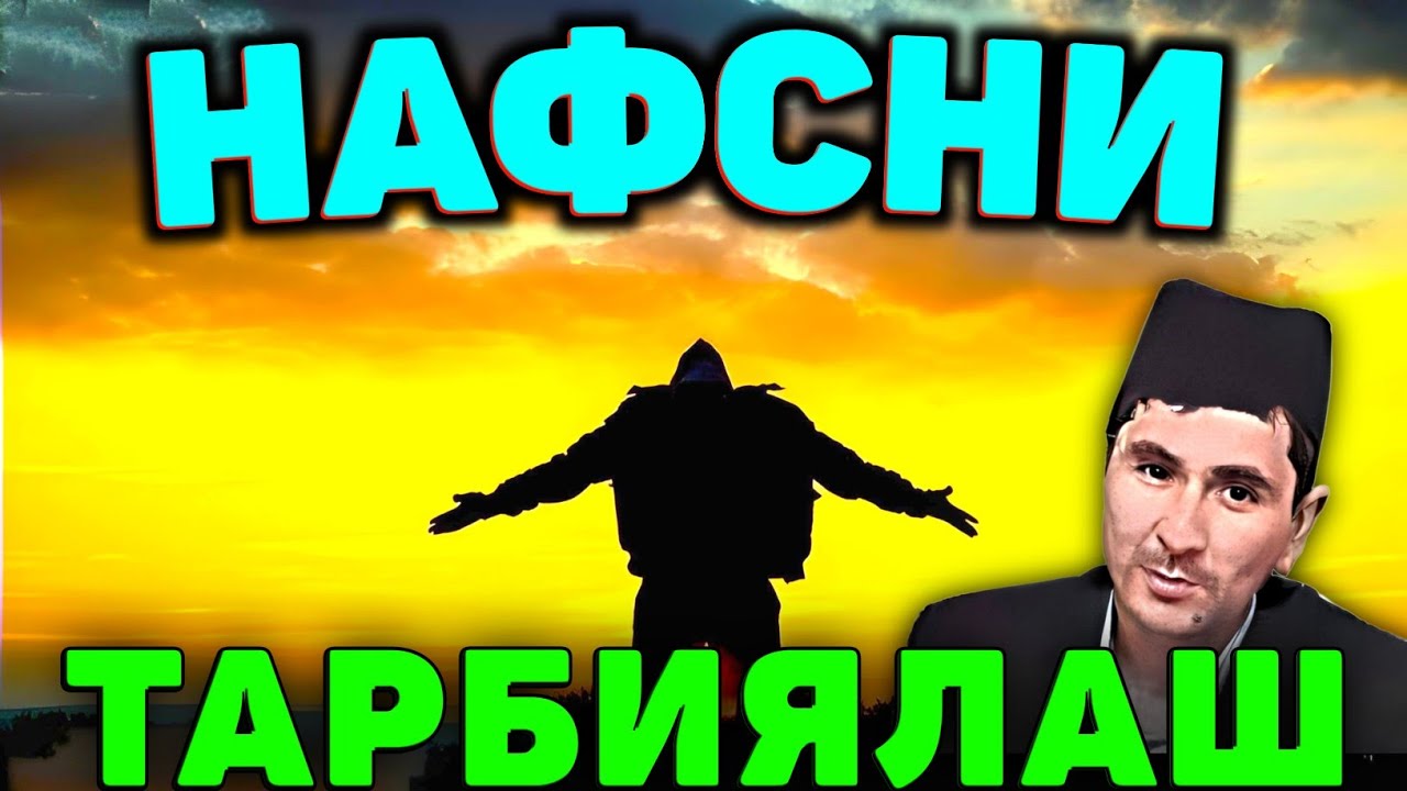 Абдуллох Домла 2025 ~ Нафсни Кандай Тарбия Киламиз! | #abdullohdomla #maruzalarolami #rek #islam