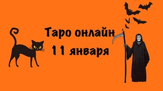 ♥️♠️♦️♣️ Гадаем на Святки  онлайн - задай вопрос и получи ответ. 11 января 2024 🌹#tarot #гадаем