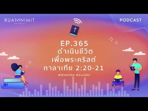 Ruamnimit Podcast Season4 EP.365 : ดำเนินชีวิตเพื่อพระคริสต์