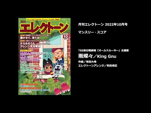 雨燦々／King Gnu【月刊エレクトーン2022年10月号】