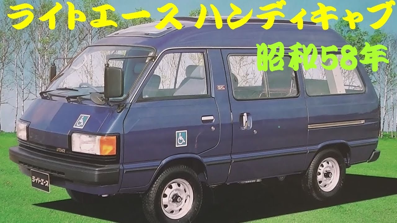 旧車カタログ トヨタ ライトエース ハンディキャブ 昭和58年 - YouTube