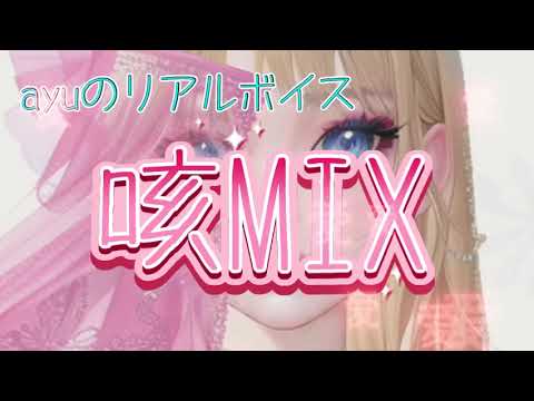 【ayuのリアルボイス】【咳フェチさん向け】咳MIX💓