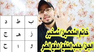 خاتم التحصين/تسخير الجن/جلب النفع/دفع الضر/محدش هيقدر يأذيك لو نقشته