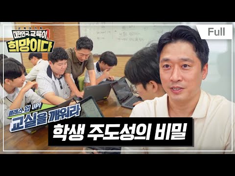 [<strong>Full</strong>] 교육대기획 대한민국,  교육이 희망이다 - 클래스 UP!  교실을 깨워라 - 학생 주도성의 <strong>비밀</strong>
