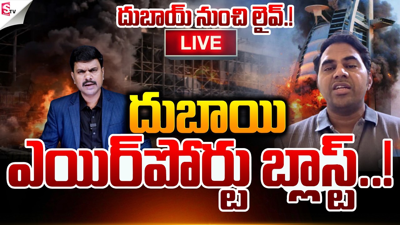 🔴 LIVE: Massive Explosion Near Dubai Airport | Iran Vs Israel War | Suman TV Vijay