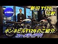ボンネビルT120の、ユーロ5モデルと、ユーロ4モデルの違いをトライアンフ茅ケ崎の中元がご案内します！！