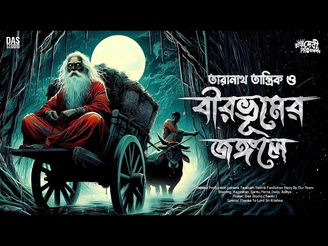 তারানাথ তান্ত্রিক ও বীরভূমের জঙ্গলে | Taranath Tantrik Sunday Suspense | Tanarah Tantrik | #taranath class=