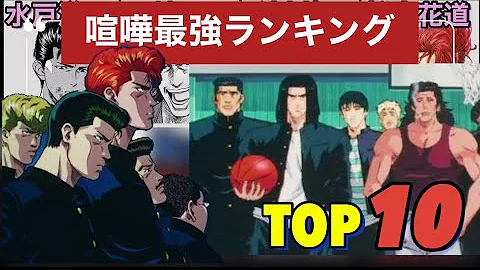 スラムダンク 喧嘩 誰が1番喧嘩強いかtop10 完全に主の主観シリーズ Mp3