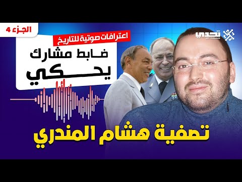 الجزء الرابع تصفية هشام المندري