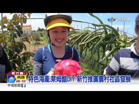 新竹"逐豐趣"農遊體驗 6大路線公開│中視新聞 20211006