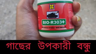 গাছের ফুল,ফল,পাতা বৃদ্ধি করুন | Amazon প্রোডাক্ট রিভিউ| BIO R303+ | Daman Agro| 3 uses of Bio R303+