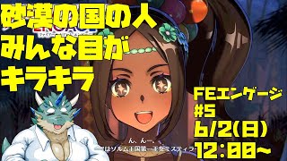 【FIRE EMBREM ENGAGE】砂漠の住民は目が光りがち #5【Vtuber/蒼井シュウ】