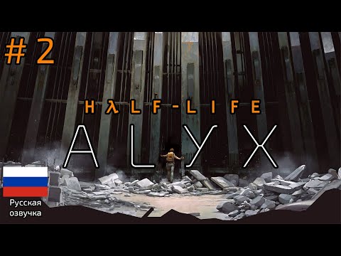 Видео: Half-Life: Alyx / Халф-Лайф Аликс (Прохождение Без Комментариев) 4K VR Ultra | № 2