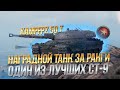 KAMPFPANZER 50 T ТАНК ЗА РАНГОВЫЕ БОИ И БОНЫ  / Стрим World of tanks