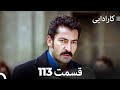 FULL HD Dooble Farsi کارادایی قسمت 113 FULL HD Dooble Farsi کارادایی قسمت 113