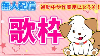 【#歌枠 #縦型】無人配信ですー！ゆっくり聴いていってね▽・ｘ・▽♪【#shorts #vtuber #karaoke】